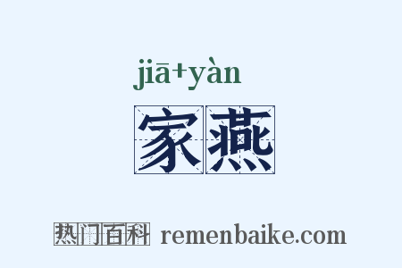 家燕是什么意思的图片